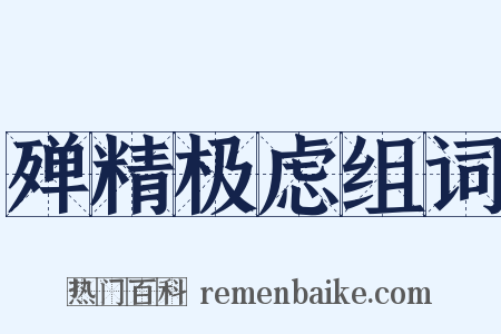 殚精极虑组词是什么意思的图片